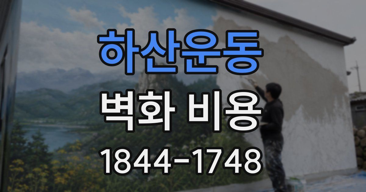 하산운동 벽화 비용