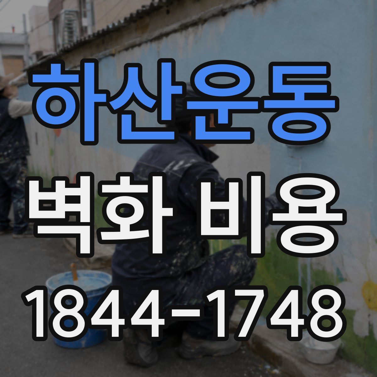 하산운동 벽화 비용