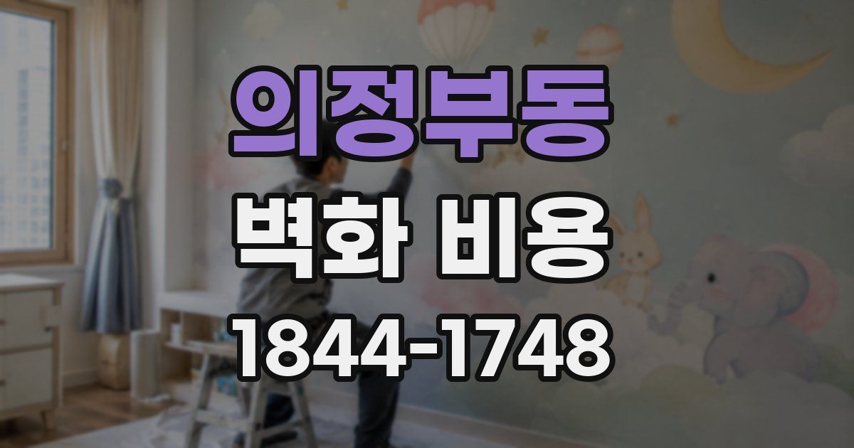 의정부동 벽화 비용