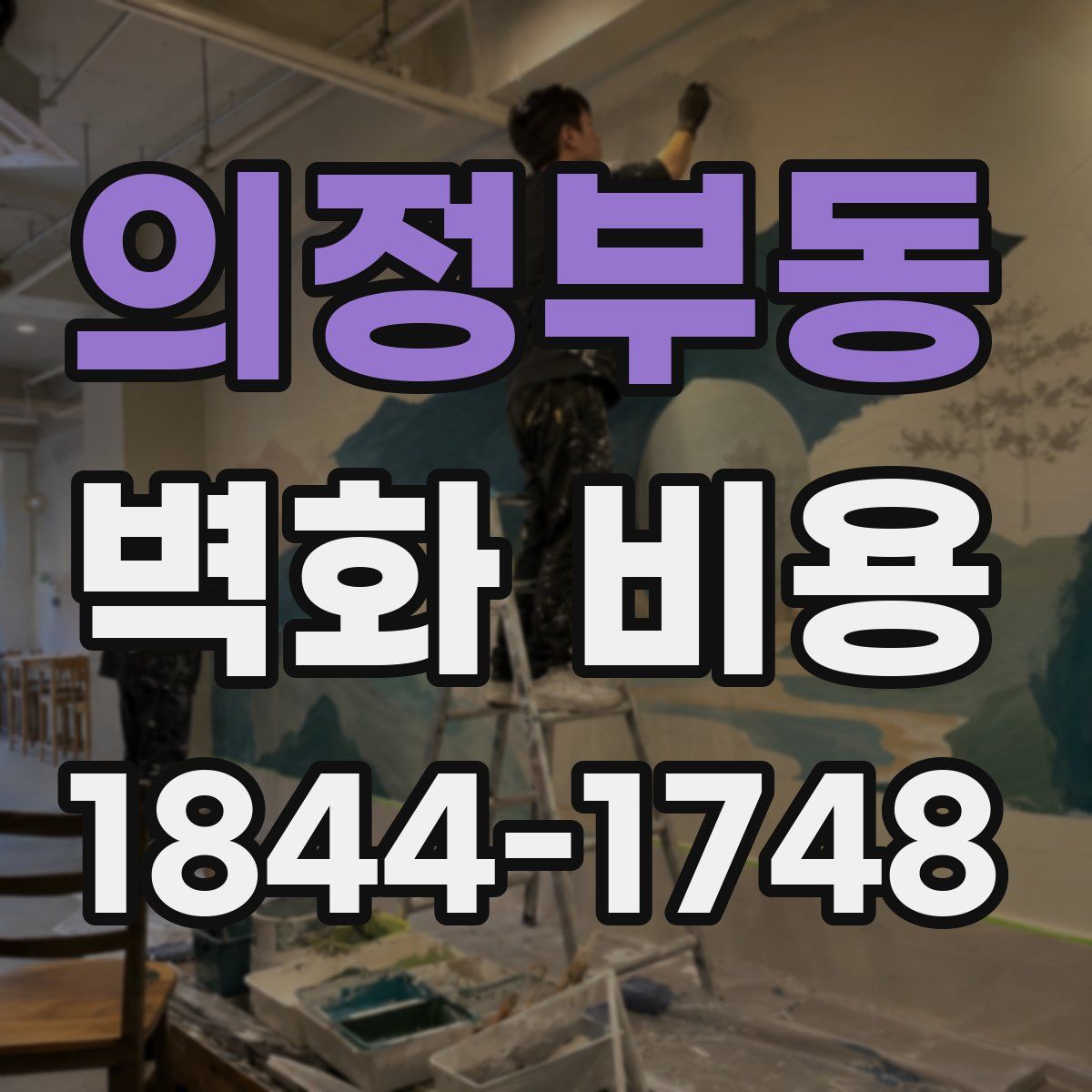 의정부동 벽화 비용