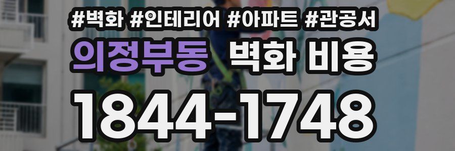 의정부동 벽화 비용