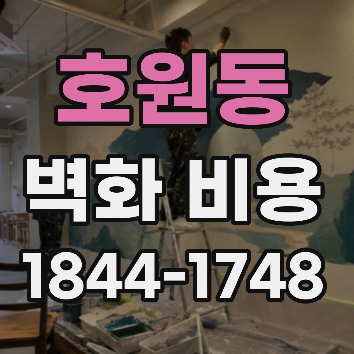 호원동 벽화 비용
