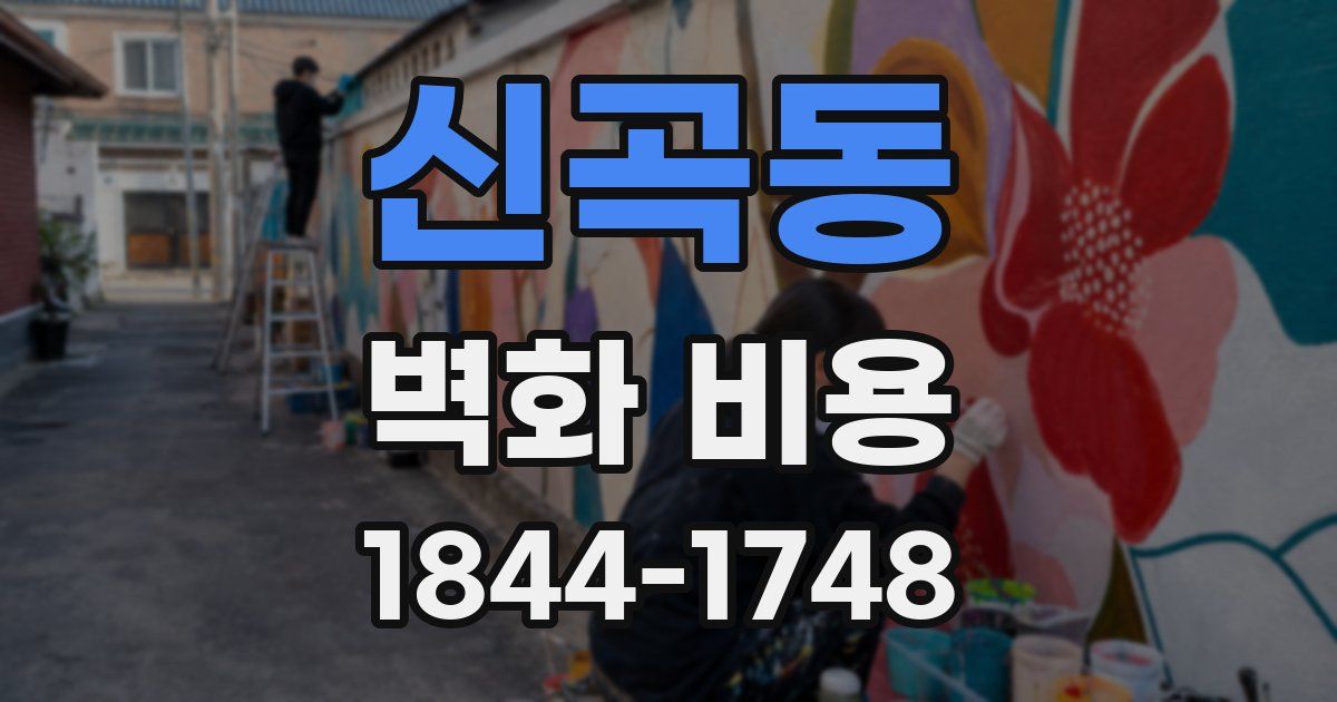 신곡동 벽화 비용