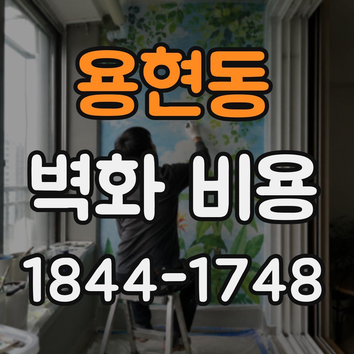 용현동 벽화 비용