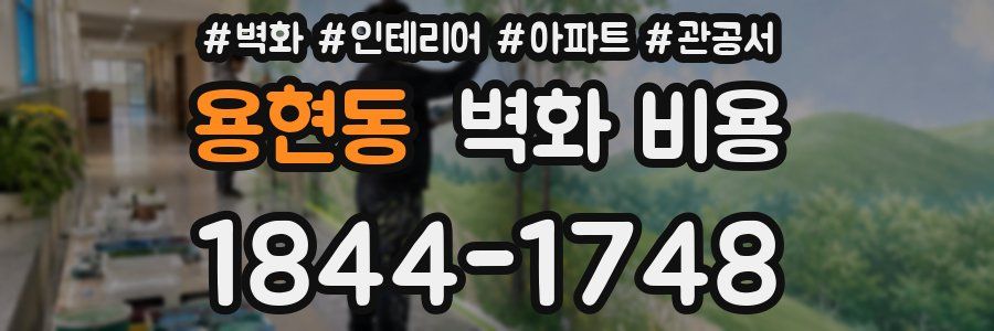 용현동 벽화 비용