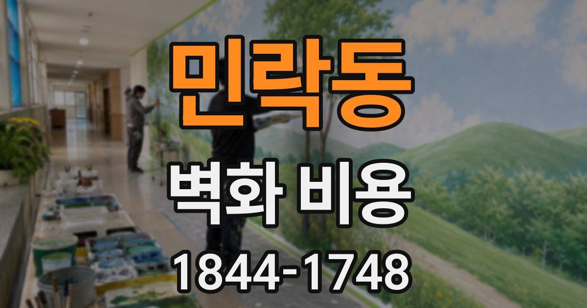 민락동 벽화 비용