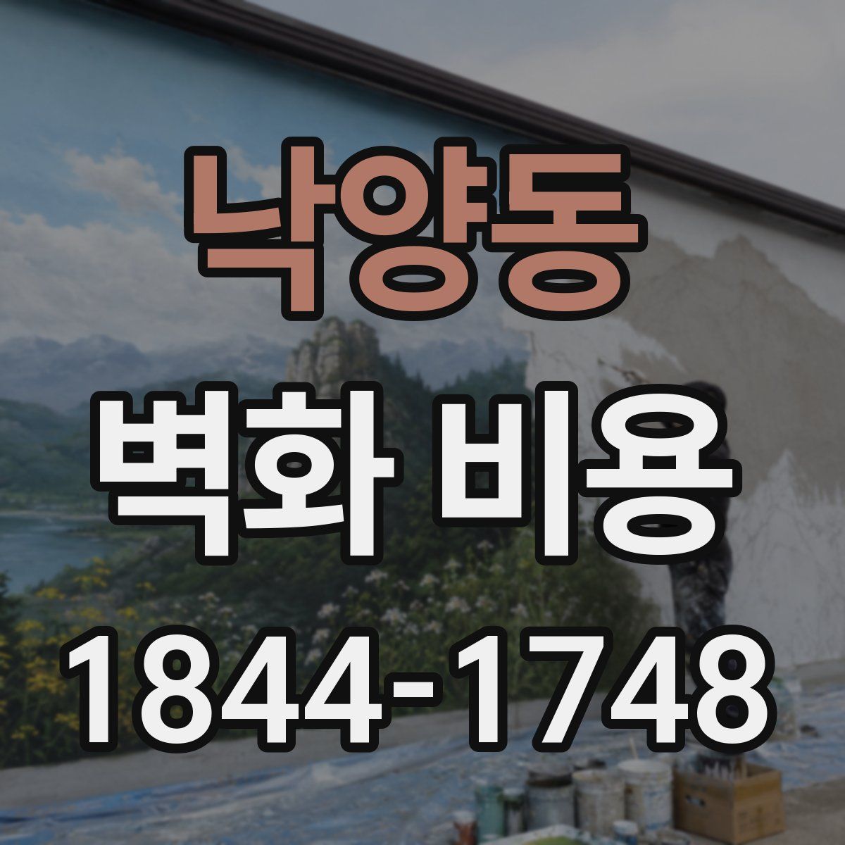 낙양동 벽화 비용