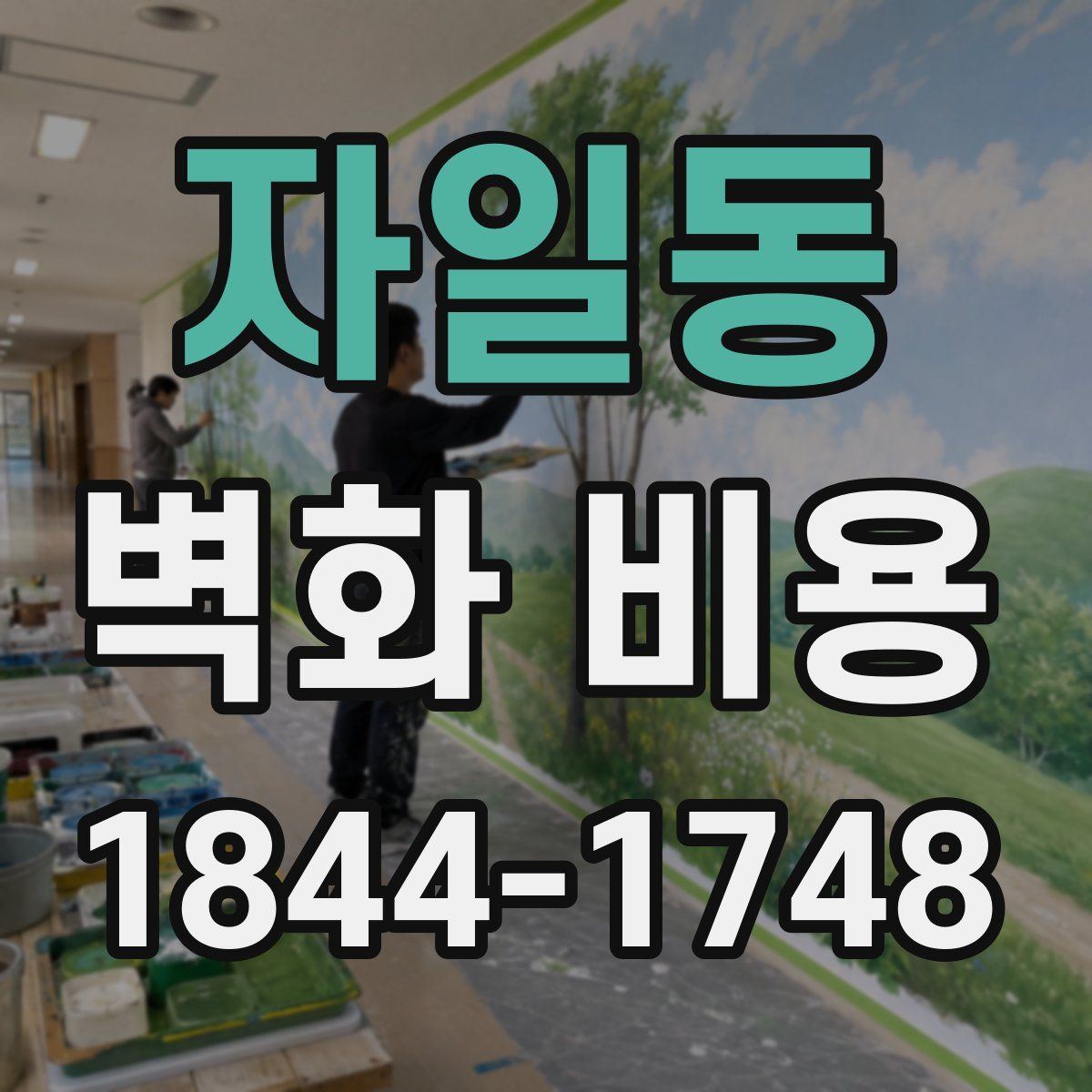 자일동 벽화 비용