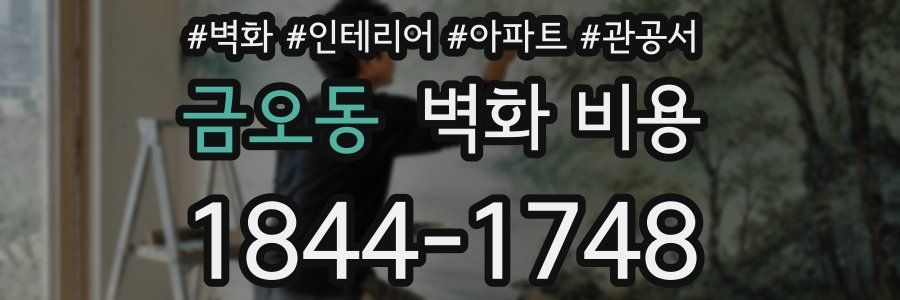 금오동 벽화 비용