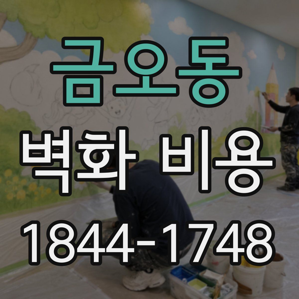 금오동 벽화 비용