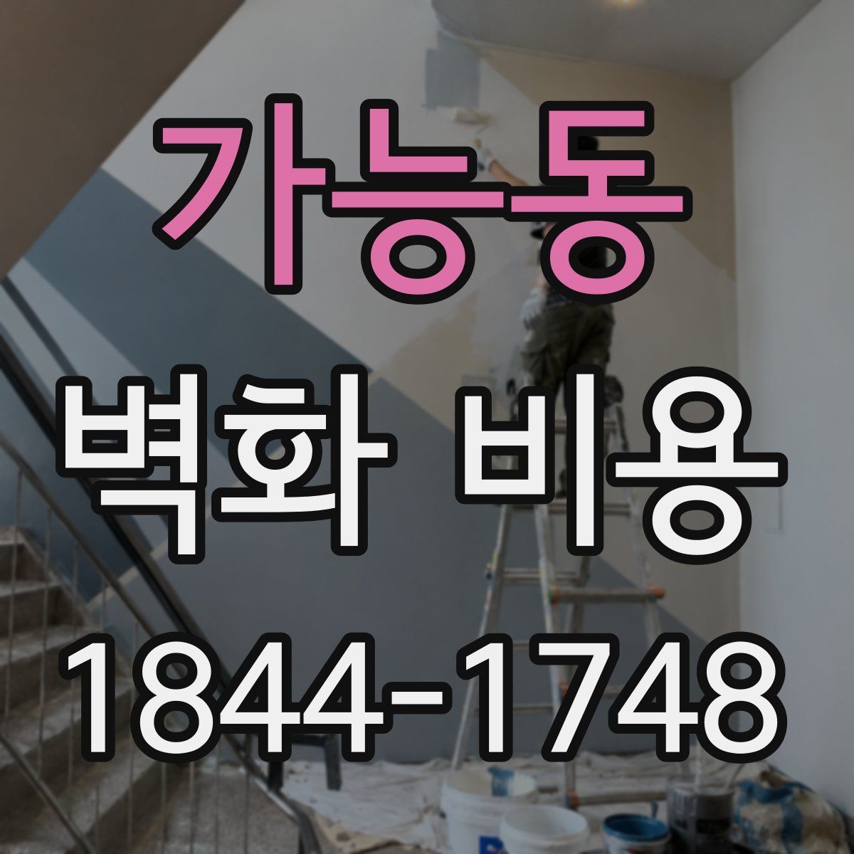 가능동 벽화 비용