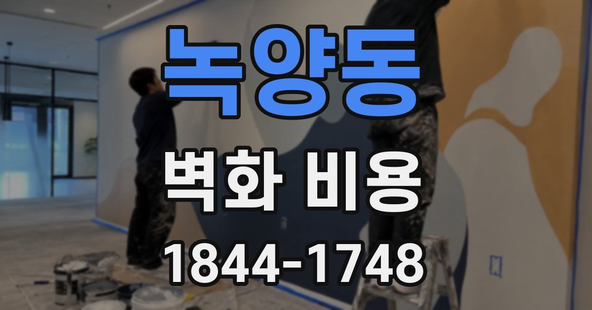녹양동 벽화 비용