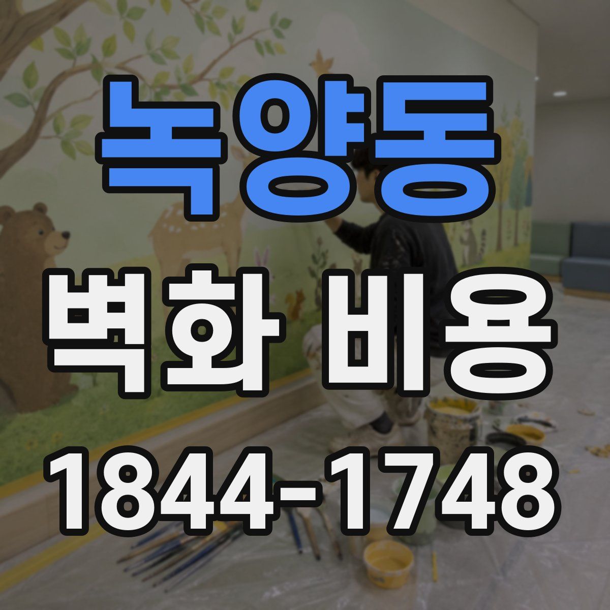 녹양동 벽화 비용
