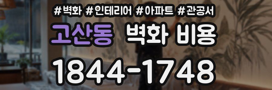 고산동 벽화 비용