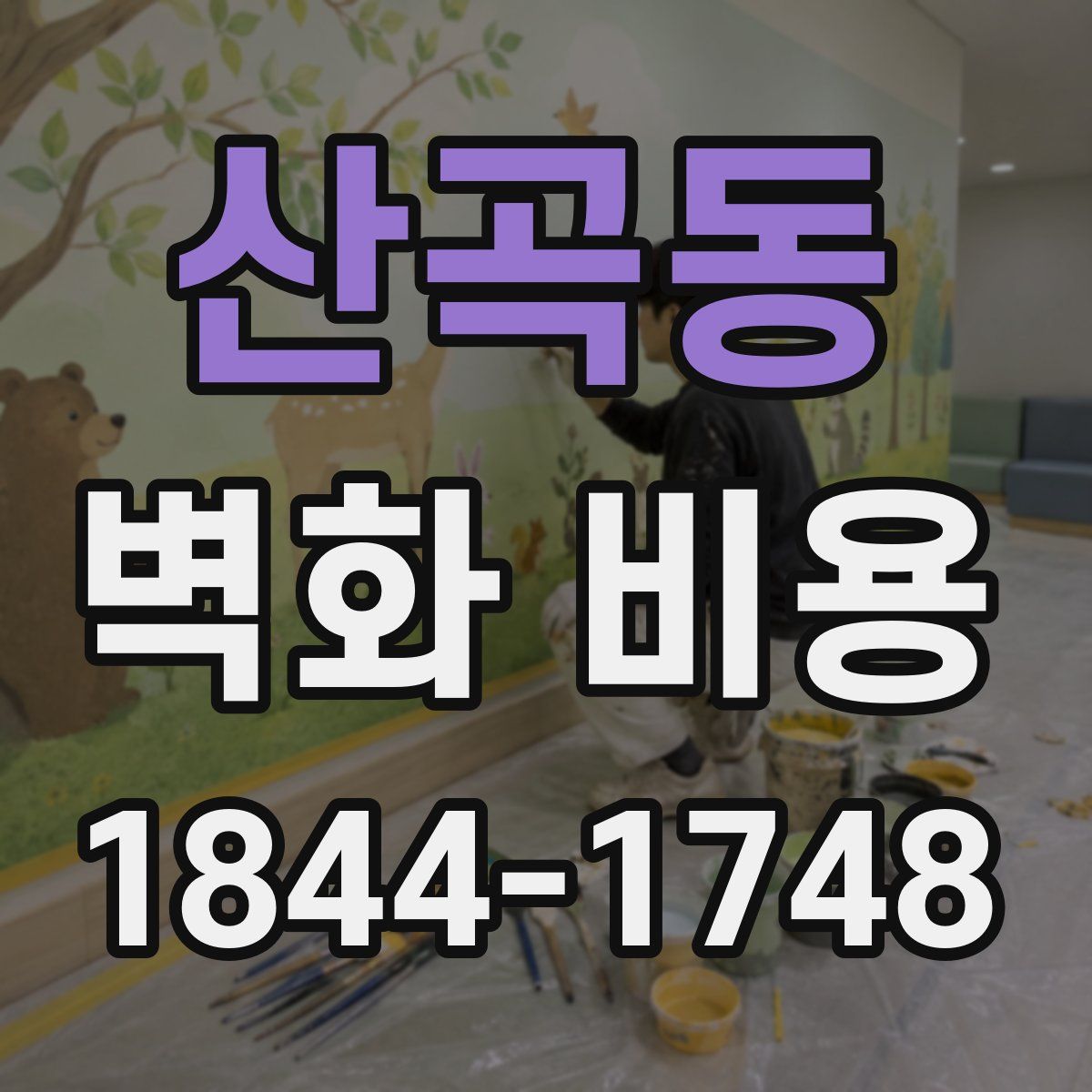 산곡동 벽화 비용