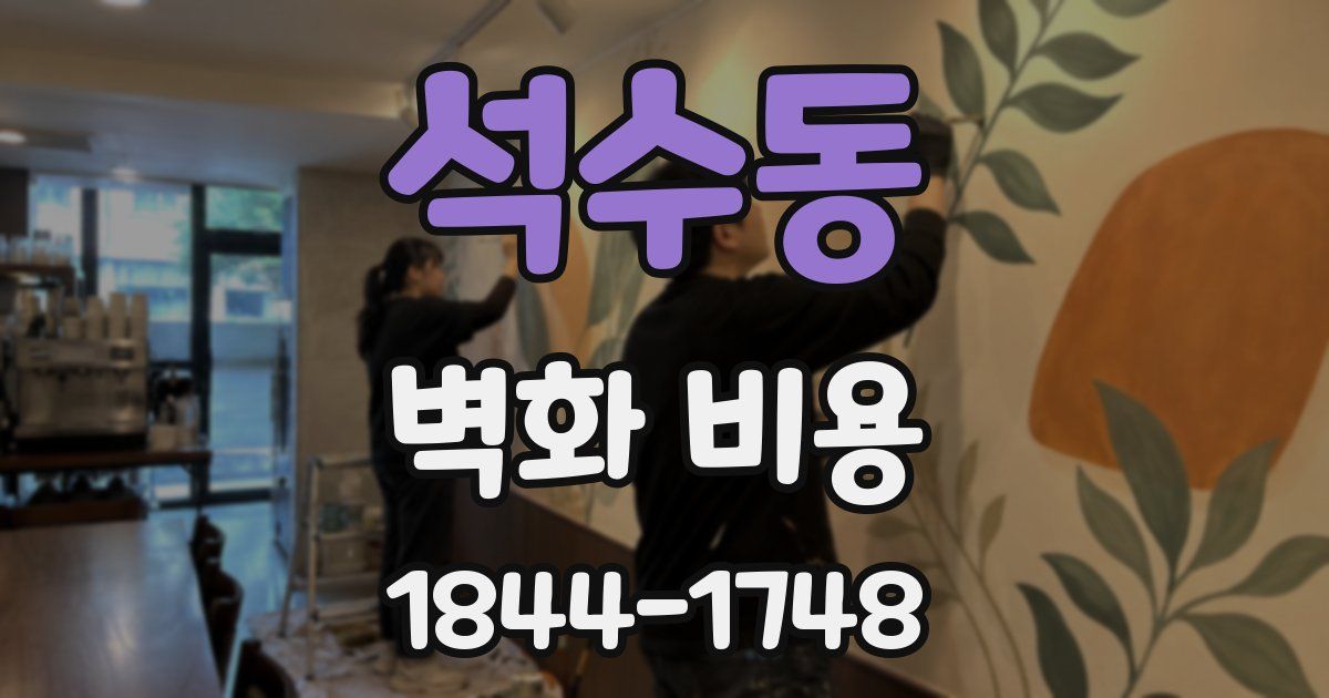 석수동 벽화 비용