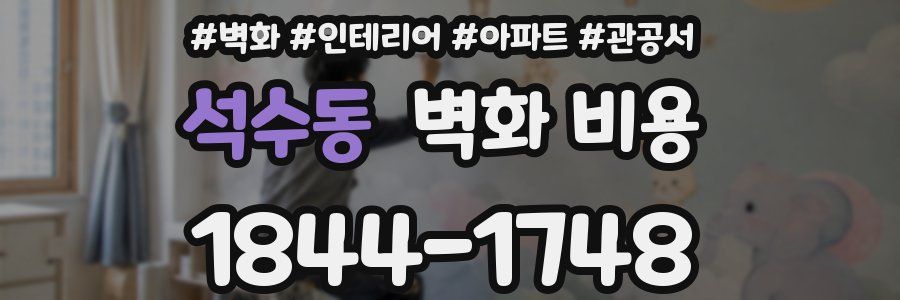 석수동 벽화 비용