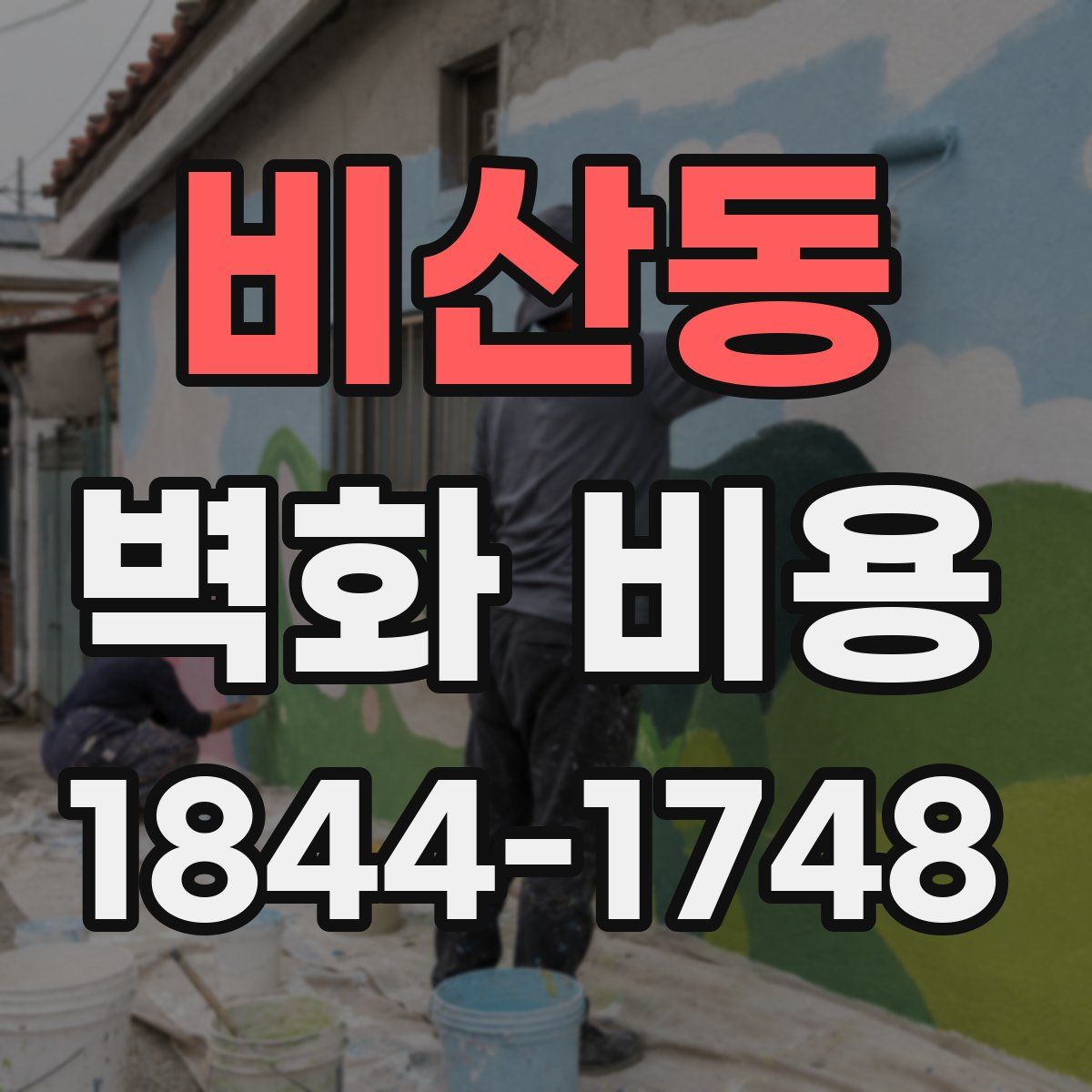 비산동 벽화 비용