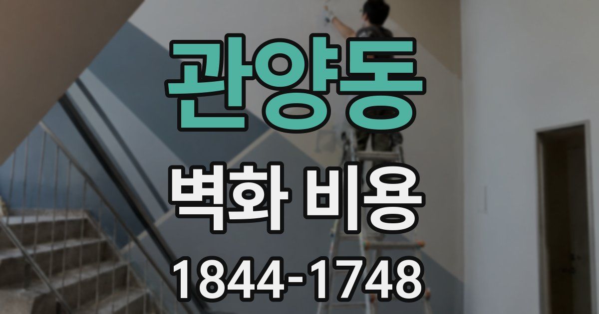 관양동 벽화 비용