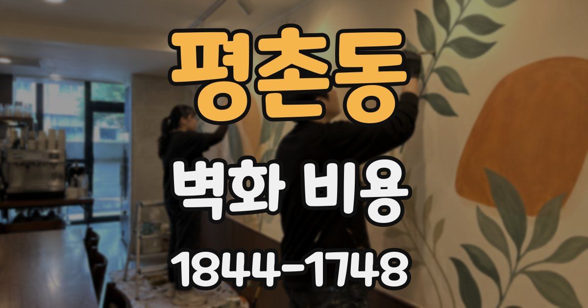 평촌동 벽화 비용