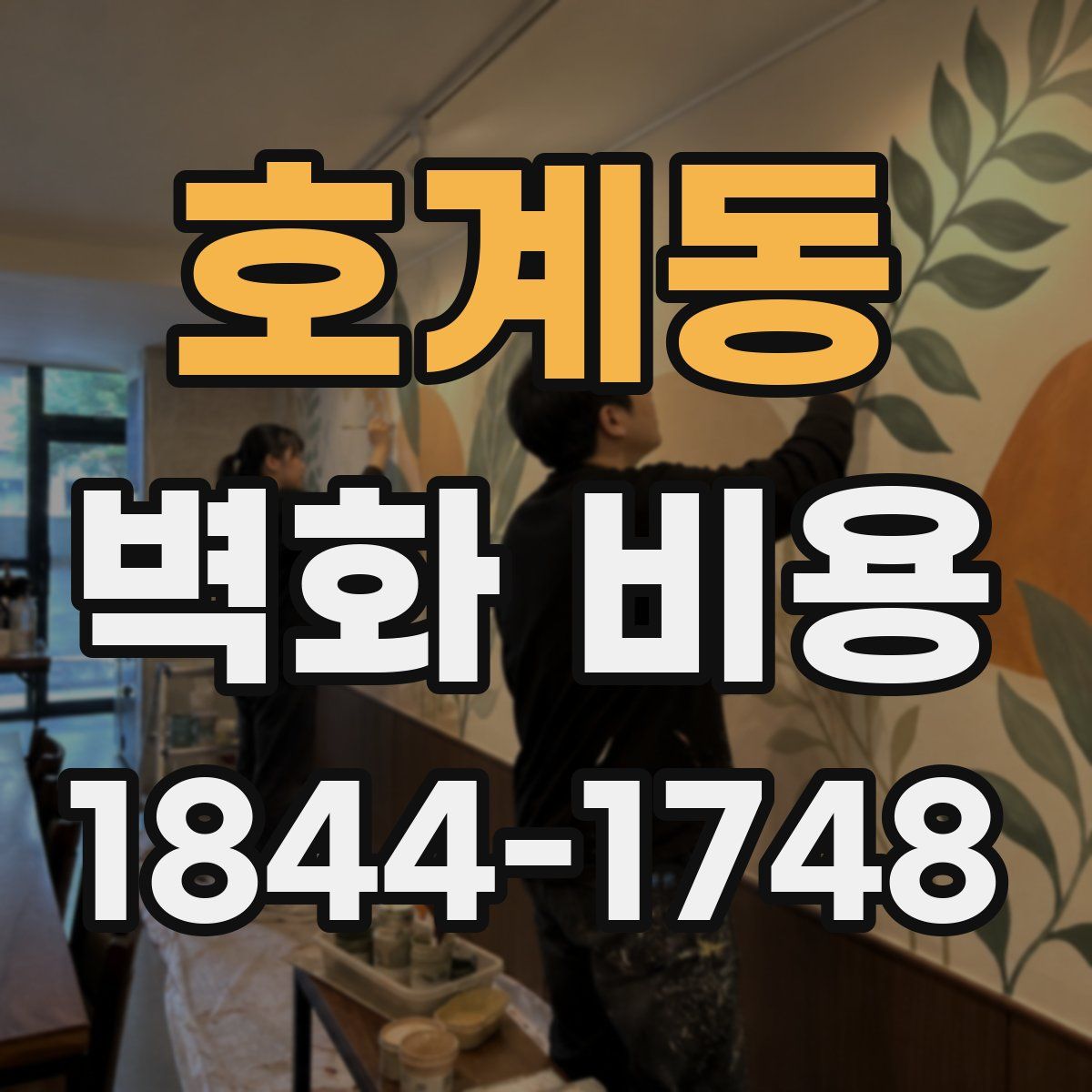호계동 벽화 비용