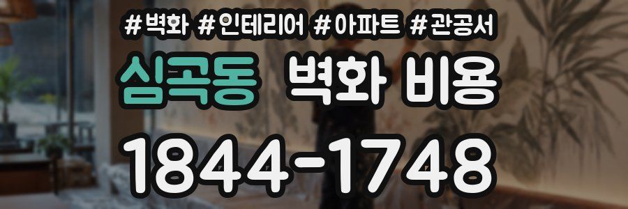 심곡동 벽화 비용
