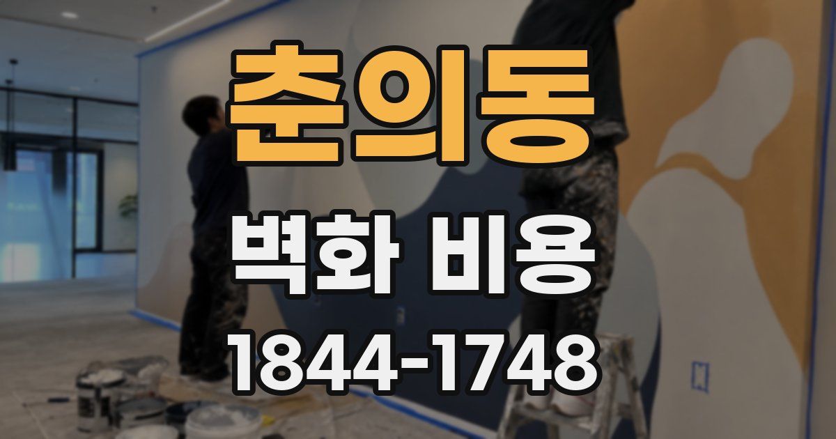 춘의동 벽화 비용