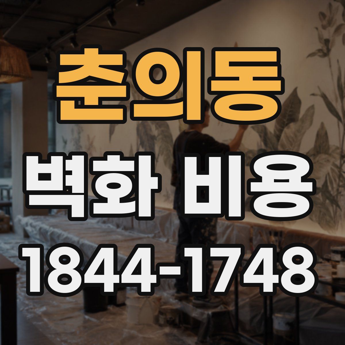 춘의동 벽화 비용