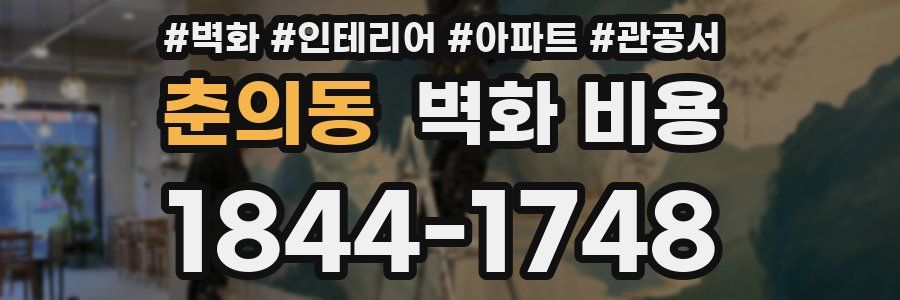 춘의동 벽화 비용