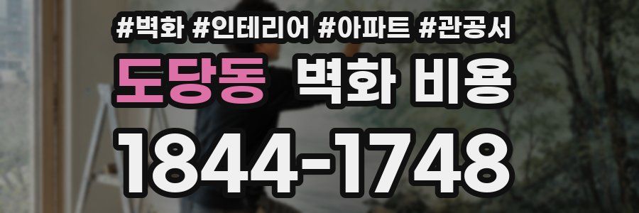 도당동 벽화 비용