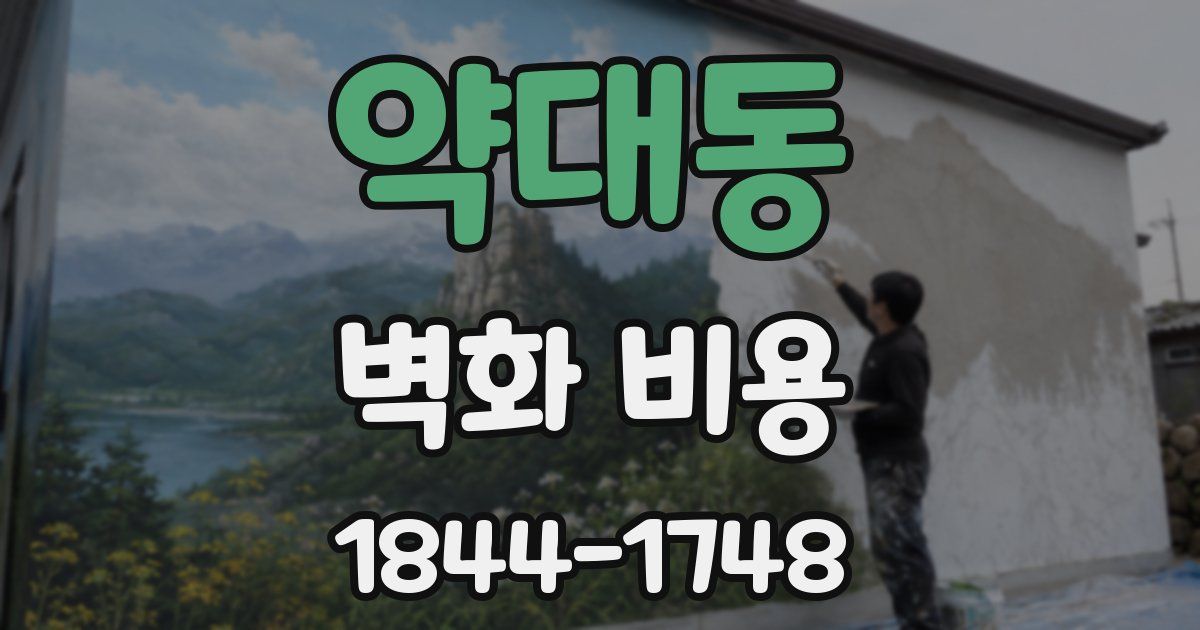 약대동 벽화 비용