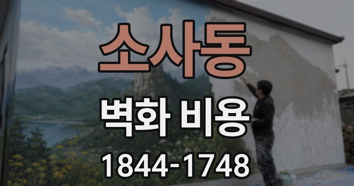 소사동 벽화 비용