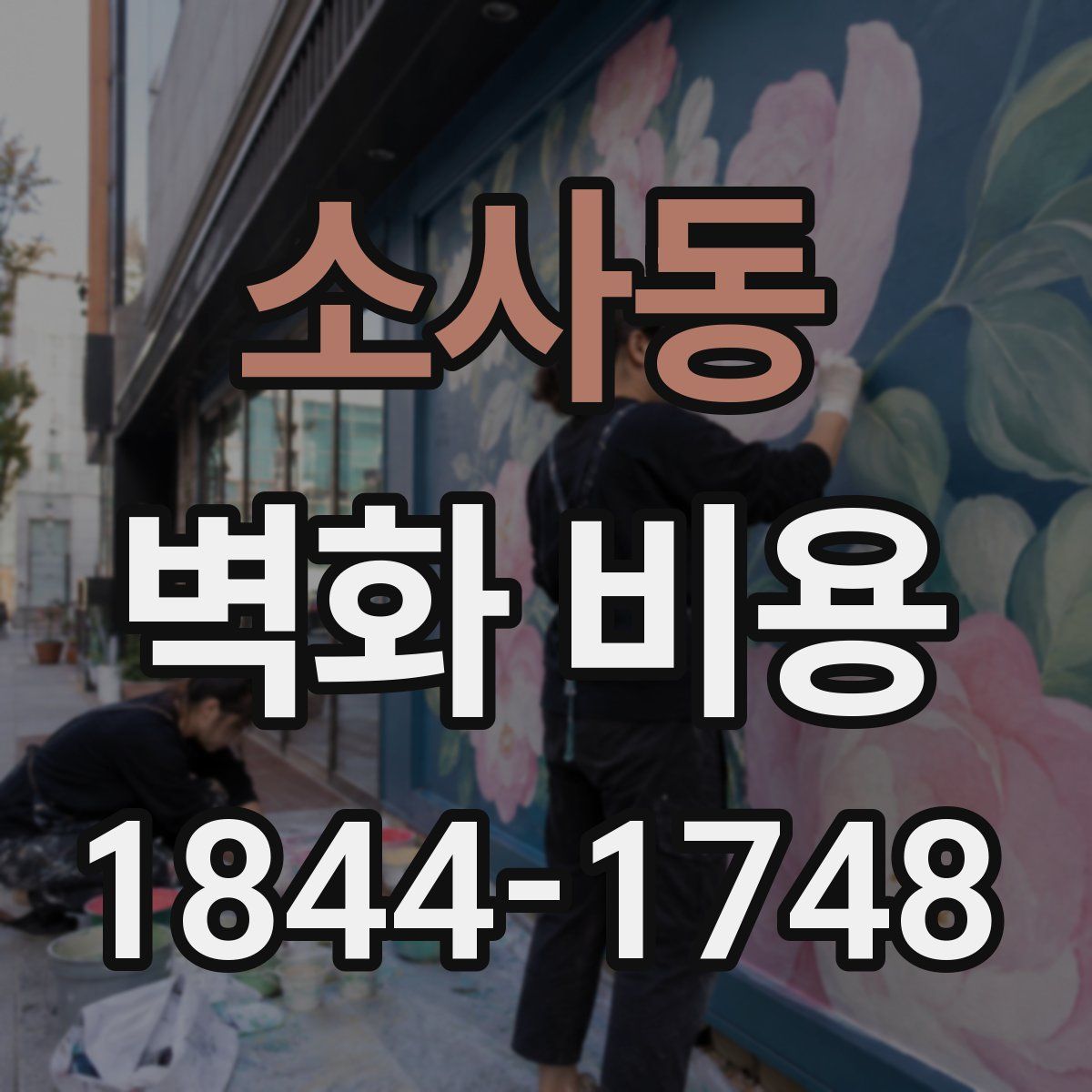 소사동 벽화 비용