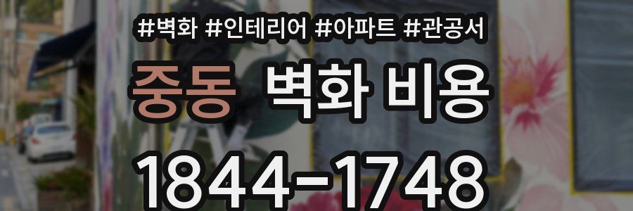 중동 벽화 비용
