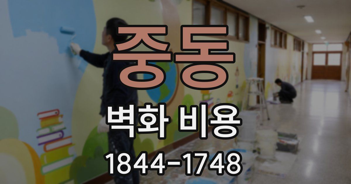 중동 벽화 비용