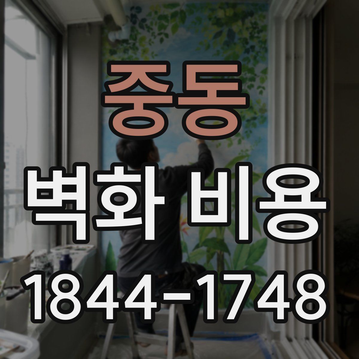 중동 벽화 비용