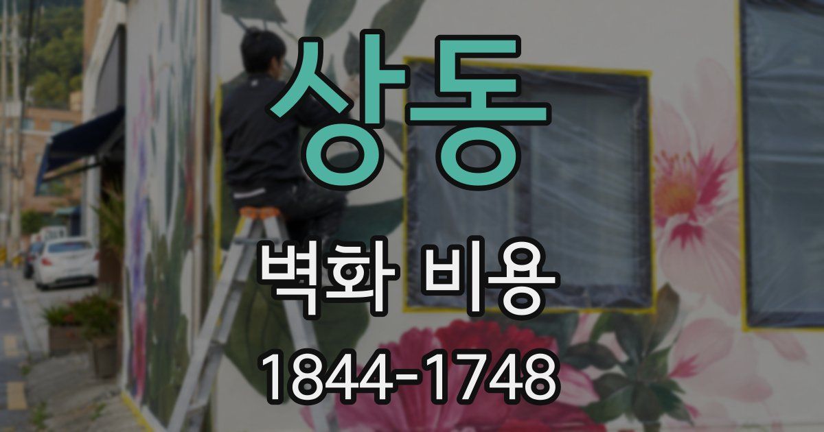 상동 벽화 비용