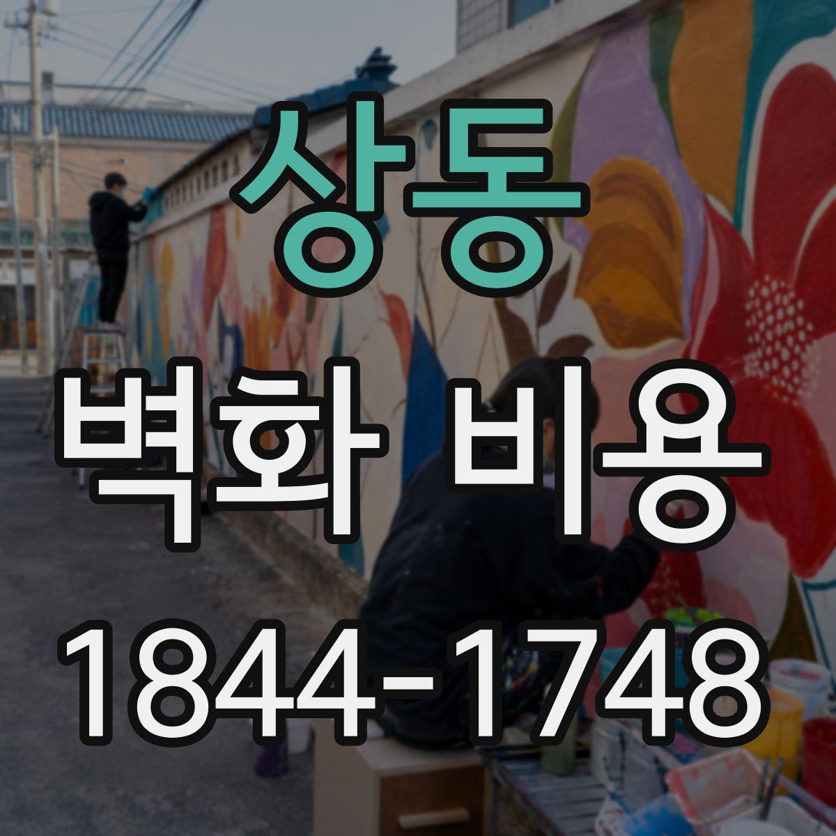 상동 벽화 비용