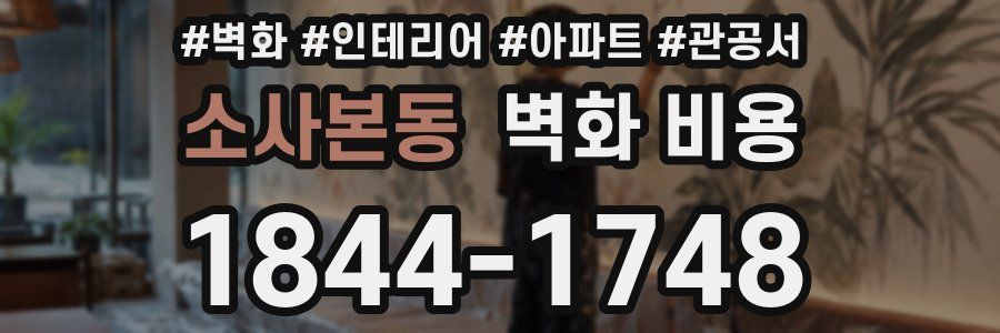 소사본동 벽화 비용