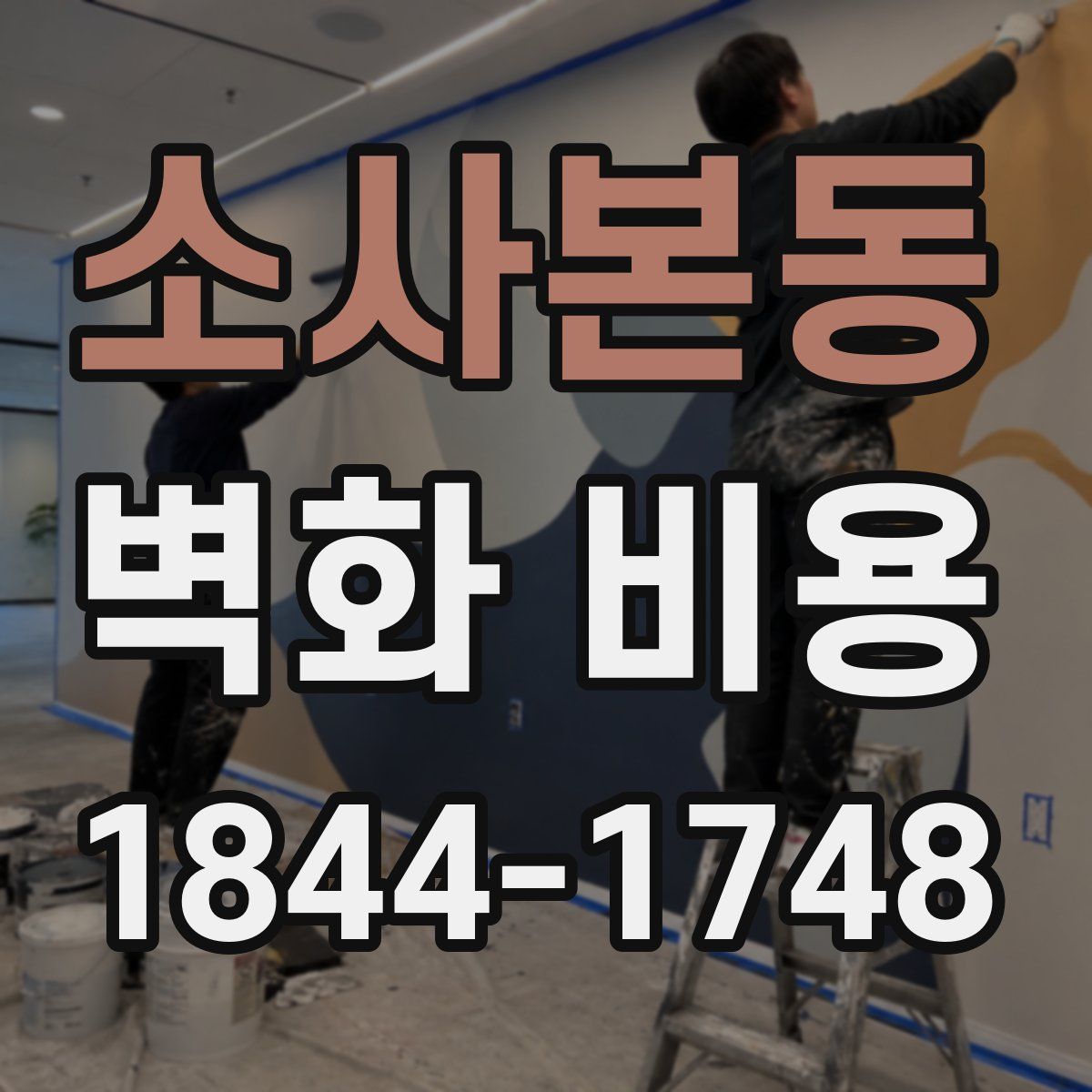 소사본동 벽화 비용