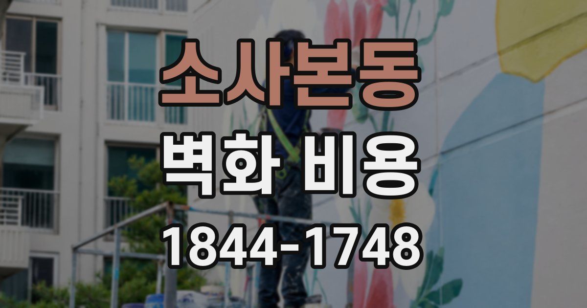 소사본동 벽화 비용