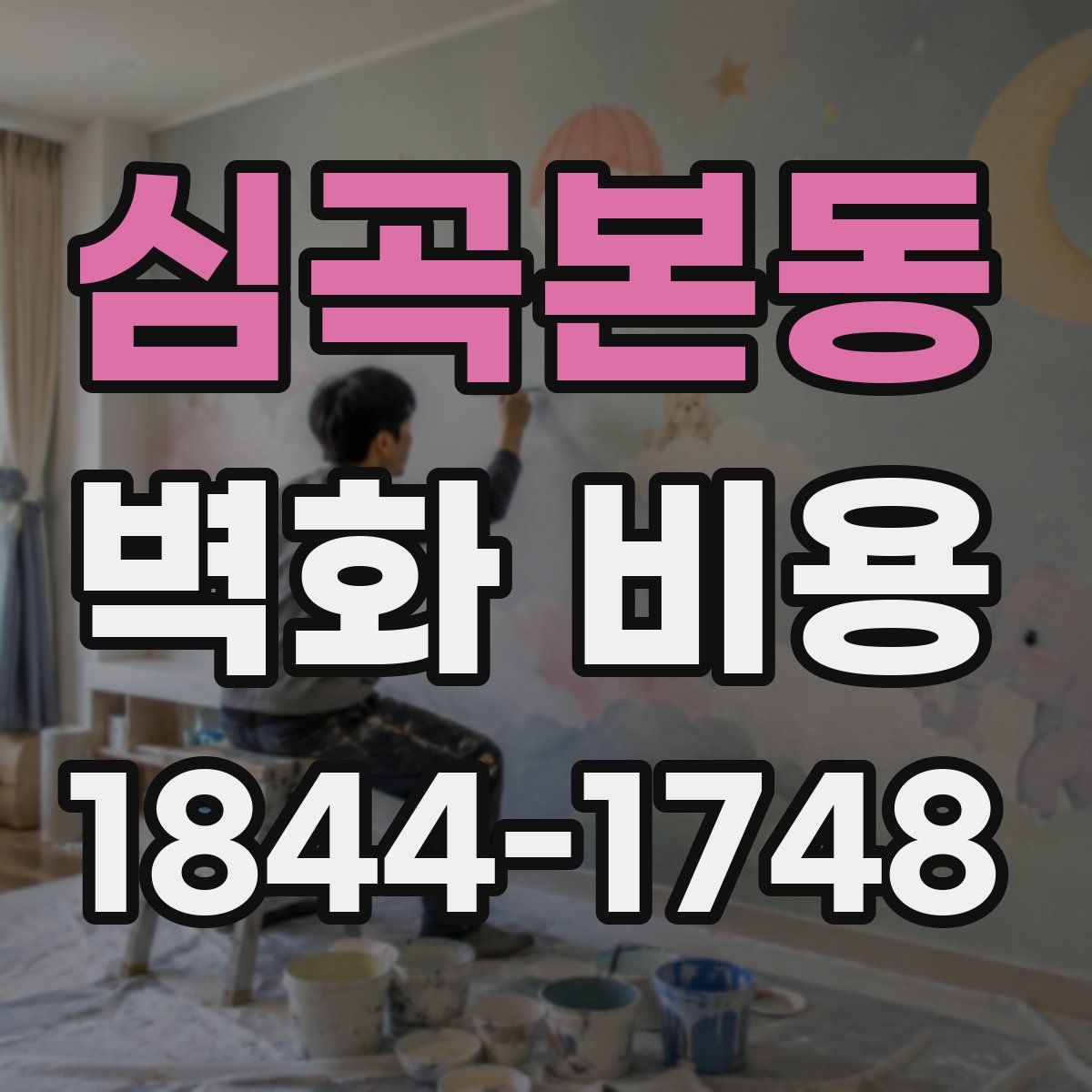 심곡본동 벽화 비용