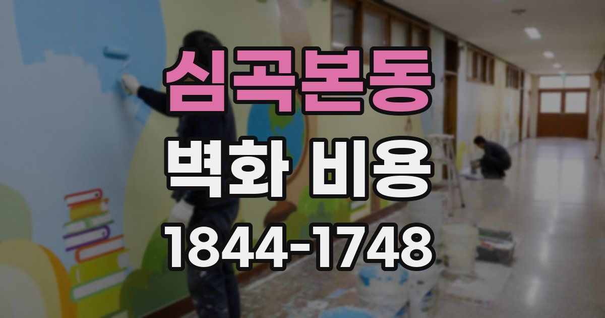 심곡본동 벽화 비용