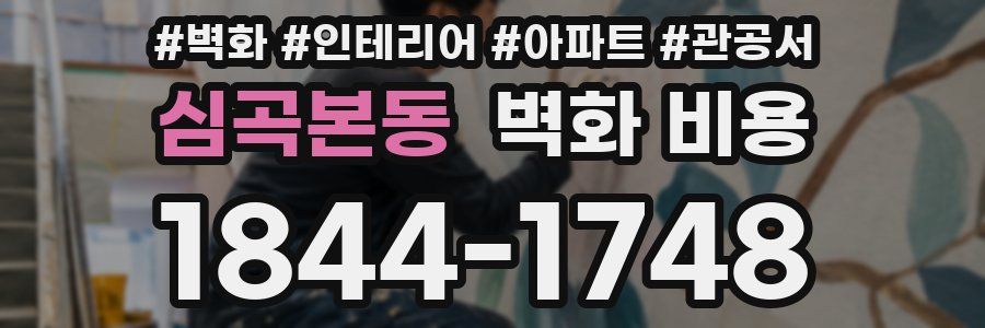 심곡본동 벽화 비용