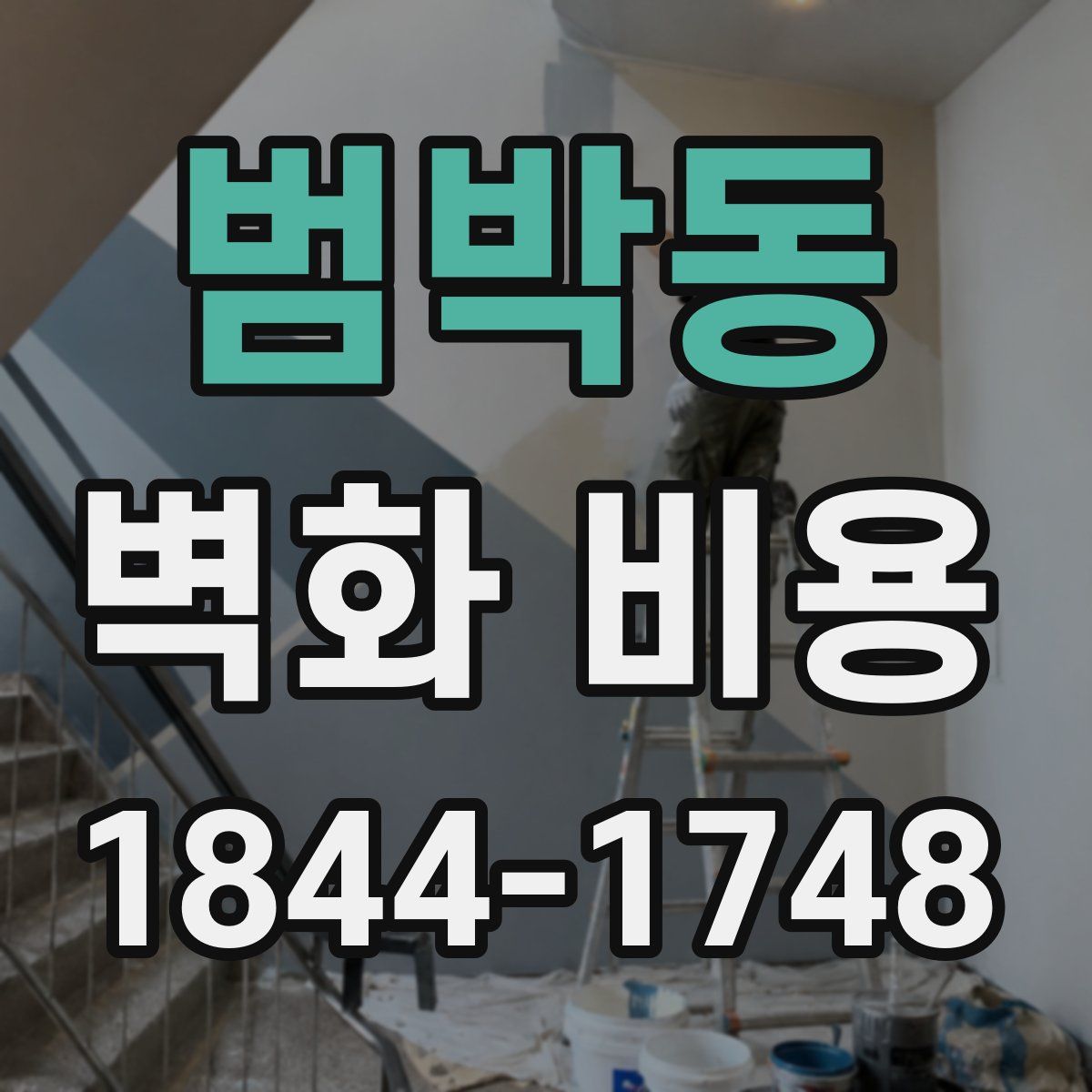 범박동 벽화 비용