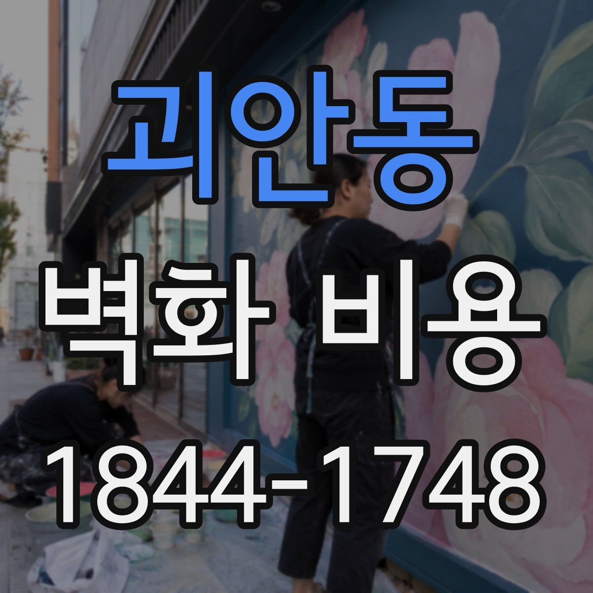괴안동 벽화 비용