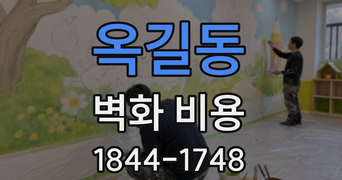옥길동 벽화 비용