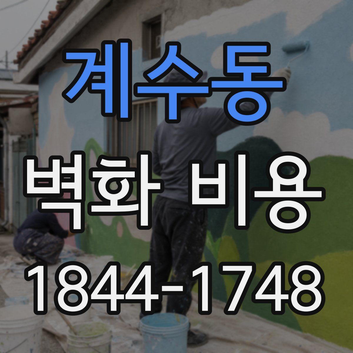 계수동 벽화 비용