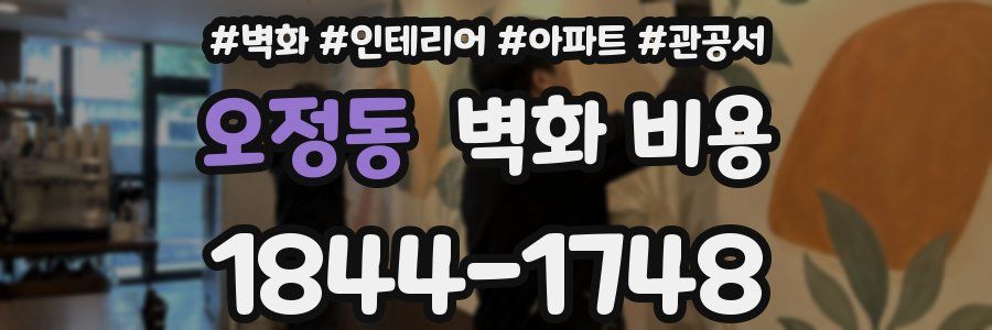 오정동 벽화 비용