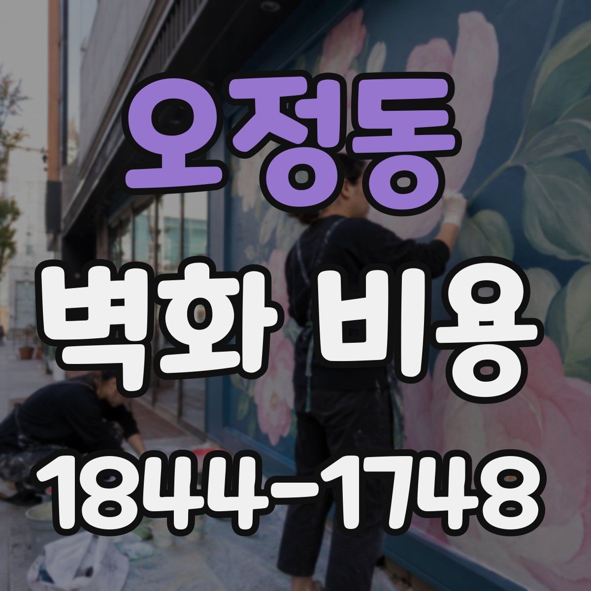 오정동 벽화 비용